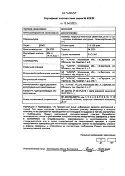 2620-Сертификат Дексонал, таблетки покрыт.плен.об. 25 мг 10 шт-5