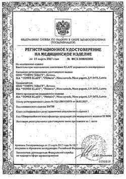 Сертификат БЮСТГАЛТЕР МЕДИЦИНСКИЙ ЭЛАСТИЧНЫЙ ПОСЛЕРОДОВОЙ "АЛЕНА" АРТ. 0010 БЮСТГАЛЬТЕР №1-2