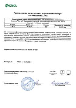 26205-Сертификат Визарсин Ку-таб, таблетки диспергируемые в полости рта 100 мг 4 шт-4