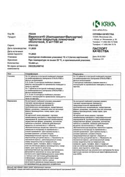 26225-Сертификат Вамлосет, таблетки покрыт.плен.об. 5 мг+160 мг 30 шт-13
