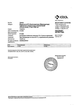 26225-Сертификат Вамлосет, таблетки покрыт.плен.об. 5 мг+160 мг 30 шт-6