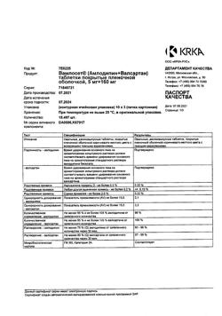 26225-Сертификат Вамлосет, таблетки покрыт.плен.об. 5 мг+160 мг 30 шт-4