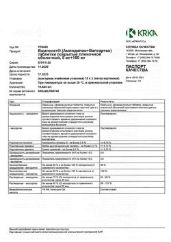 26225-Сертификат Вамлосет, таблетки покрыт.плен.об. 5 мг+160 мг 30 шт-12