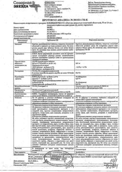 26227-Сертификат Клопидогрел-СЗ, таблетки покрыт.плен.об. 75 мг 28 шт-17