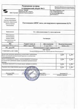 26350-Сертификат Гентамицин-АКОС, мазь для наружного применения 0,1 % 15 г 1 шт-3