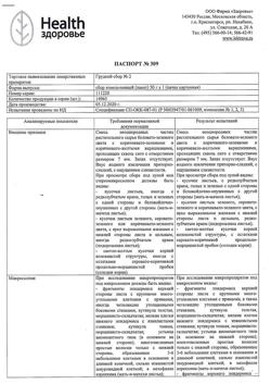 26353-Сертификат Сбор грудной №2, пачка 50 г 1 шт-1