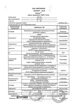 26431-Сертификат Ксилен, капли назальные 0,05 % 10 мл 1 шт-11