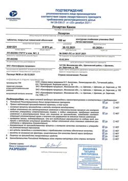 26473-Сертификат Лозартан Канон, таблетки покрыт.плен.об. 100 мг 60 шт-3