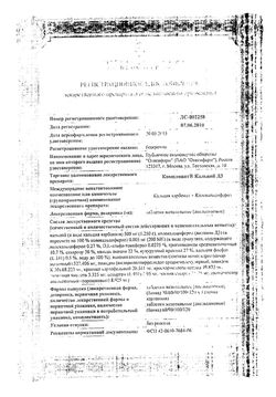 Сертификат КОМПЛИВИТ КАЛЬЦИЙ Д3 ТАБЛЕТКИ ЖЕВАТЕЛЬНЫЕ [АПЕЛЬСИН] 500 МГ+200 МЕ   №100-1