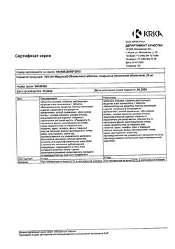 26496-Сертификат Марукса, таблетки покрыт.плен.об. 20 мг 30 шт-4