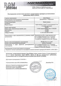 26559-Сертификат ДексаТобропт, капли глазные 5 мл 1 шт-3