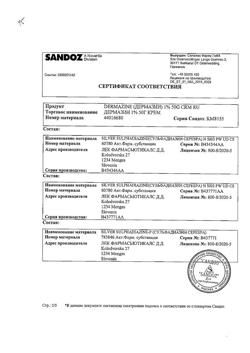 26561-Сертификат Дермазин, крем для наружного применения 1 % 50 г 1 шт-5