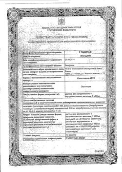 Сертификат ОКСИТОЦИН-МЭЗ РАСТВОР ДЛЯ ВНУТРИВЕННОГО И ВНУТРИМЫШЕЧНОГО ВВЕДЕНИЯ 5 МЕ/МЛ 1 МЛ №10-2