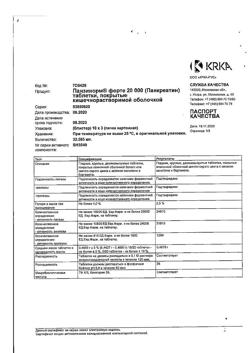 26645-Сертификат Панзинорм форте 20000, таблетки покрыт.кишечнорастворимой об 30 шт-33