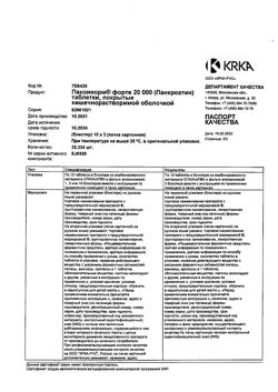 26645-Сертификат Панзинорм форте 20000, таблетки покрыт.кишечнорастворимой об 30 шт-31