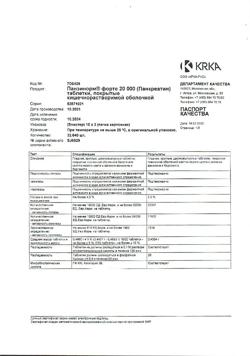 26645-Сертификат Панзинорм форте 20000, таблетки покрыт.кишечнорастворимой об 30 шт-9