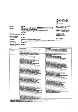 26645-Сертификат Панзинорм форте 20000, таблетки покрыт.кишечнорастворимой об 30 шт-26