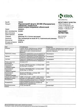 26645-Сертификат Панзинорм форте 20000, таблетки покрыт.кишечнорастворимой об 30 шт-43
