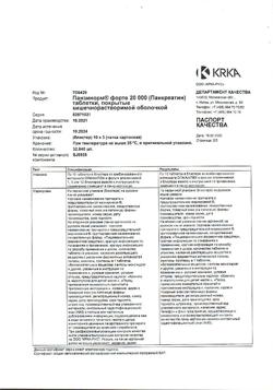 26645-Сертификат Панзинорм форте 20000, таблетки покрыт.кишечнорастворимой об 30 шт-10