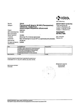 26645-Сертификат Панзинорм форте 20000, таблетки покрыт.кишечнорастворимой об 30 шт-32
