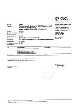 26645-Сертификат Панзинорм форте 20000, таблетки покрыт.кишечнорастворимой об 30 шт-23