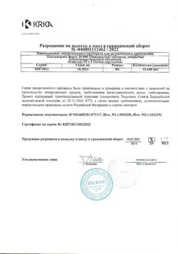 26645-Сертификат Панзинорм форте 20000, таблетки покрыт.кишечнорастворимой об 30 шт-8