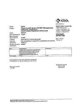 26645-Сертификат Панзинорм форте 20000, таблетки покрыт.кишечнорастворимой об 30 шт-27