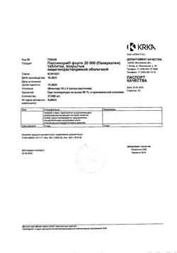 26645-Сертификат Панзинорм форте 20000, таблетки покрыт.кишечнорастворимой об 30 шт-36