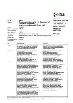 26645-Сертификат Панзинорм форте 20000, таблетки покрыт.кишечнорастворимой об 30 шт-5