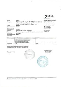 26645-Сертификат Панзинорм форте 20000, таблетки покрыт.кишечнорастворимой об 30 шт-12