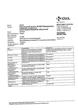 26645-Сертификат Панзинорм форте 20000, таблетки покрыт.кишечнорастворимой об 30 шт-20