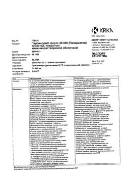 26645-Сертификат Панзинорм форте 20000, таблетки покрыт.кишечнорастворимой об 30 шт-21
