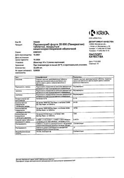 26645-Сертификат Панзинорм форте 20000, таблетки покрыт.кишечнорастворимой об 30 шт-25