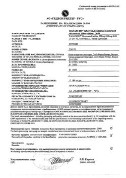 26646-Сертификат Панангин, таблетки покрыт.плен.об. 158 мг+140 мг 50 шт-30