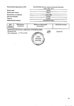 26646-Сертификат Панангин, таблетки покрыт.плен.об. 158 мг+140 мг 50 шт-36