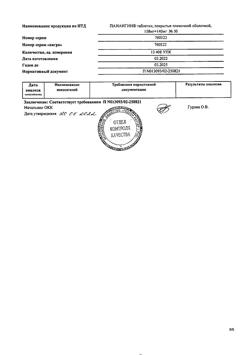 26646-Сертификат Панангин, таблетки покрыт.плен.об. 158 мг+140 мг 50 шт-56