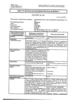 26774-Сертификат Салициловая, мазь для наружного применения 2 % 25 г 1 шт-21