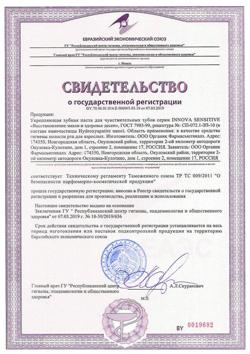 2684-Сертификат Innova Sensitive Зубная паста Восстановление и здоровье десен, 75 мл 1 шт-1