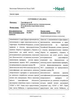 26870-Сертификат Тартефедрель, капли для приема внутрь 30 мл 1 шт-12