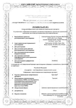Сертификат ТРИТТИКО ТАБЛЕТКИ С КОНТРОЛИРУЕМЫМ ВЫСВОБОЖДЕНИЕМ 150 МГ №60-2