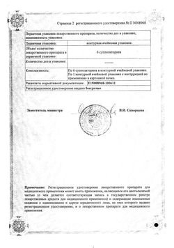Сертификат ИНДОМЕТАЦИН СОФАРМА СУППОЗИТОРИИ РЕКТАЛЬНЫЕ 100 МГ   №6-1