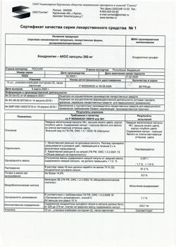 26976-Сертификат Хондроитин-АКОС, капсулы 250 мг 50 шт-3