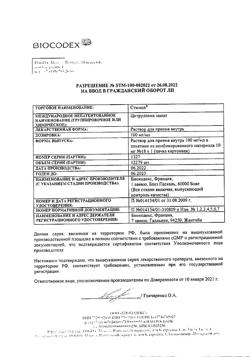 27015-Сертификат Стимол, раствор для приема внутрь 100 мг/мл 10 мл пак 18 шт-7