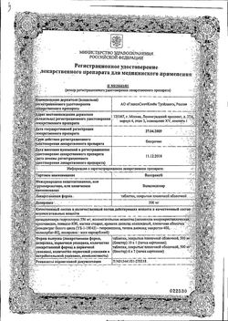 Сертификат ВАЛТРЕКС ТАБЛЕТКИ ПОКРЫТЫЕ ОБОЛОЧКОЙ 500 МГ   №10-2