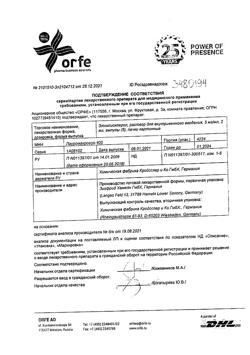 27104-Сертификат Этоксисклерол, раствор для в/в введ. 5 мг/мл 2 мл 5 шт-12