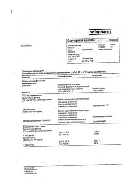 27143-Сертификат Долобене, гель для наружного применения 45 г 1 шт-64