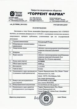 27244-Сертификат Кальцигард Ретард, таблетки с пролонг высвобождением покрыт.плен.об. 20 мг 100 шт-7