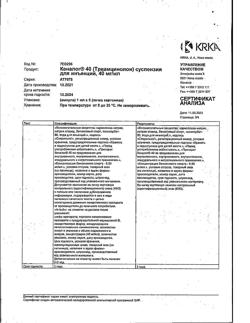 27246-Сертификат Кеналог 40, суспензия для инъекций 40 мг/мл 1 мл амп 5 шт-17