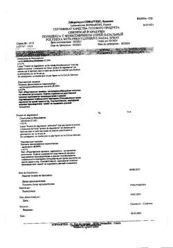 27250-Сертификат Полидекса с фенилэфрином, спрей назальный 15 мл 1 шт-26
