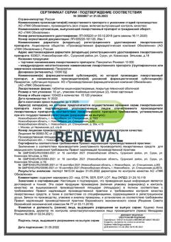27284-Сертификат Панкреатин Реневал 10000, таблетки кишечнорастворимые покрыт.плен.об. 10000 ед 20 шт-2
